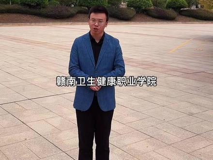探校赣南卫生健康职业学院#统招专升本 #赣南卫生健康职业学院 #江西高校