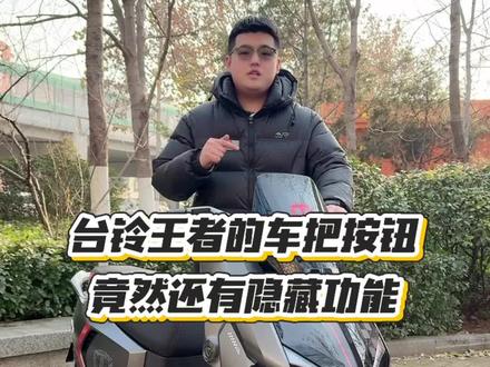 ‼️台铃王者车把按键‼️
🛵竟然还有隐藏功能🛵
✨以后骑车更加轻松✨
🍃这条视频来告诉你🔅
#济南台铃#台铃电动车#台铃王者