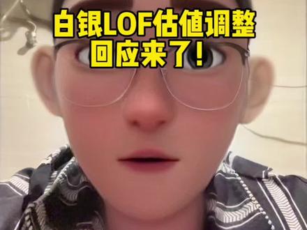 合理,非常合理#国投瑞银 #白银LOF #白银 #投资