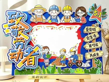 五一劳动节手抄报|致敬劳动者线稿直接抄作业!
还在为孩子的劳动节手抄报发愁吗?
这个「致敬劳动者」主题的线稿直接抄作业!
黑白高清线稿,直接打印就能描线上色,30 分钟就能搞定!
有工人、农民、老师、快递员的形象,排版饱满,空白区域也很大,写文字、涂色都超方便!
小学 1-6 年级都能用,老师看了都夸用心,再也不用熬夜给孩子做手抄报啦!#五一劳动节手抄报 #小学生手抄报 #手抄报作业 #立体手抄报 #五一作业