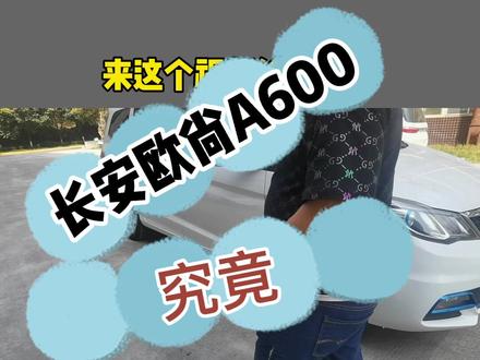 #续航测试 #抖音汽车 #新能源汽车 近期我们盘的欧尚A600,究竟能跑多少公里?这期给你解密