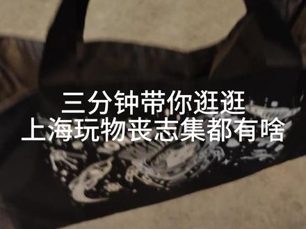 2025玩物丧志集,好看好玩的手作集会
赶着30号VIP日去逛了一圈,好玩有意思的摊位
是真不少。
赶紧做了篇视频帮还在犹豫的朋友看看里面到底
有啥。
(原谅我的曼波ai配音,是真没活了)
小Jtips:
①展览分上下两场,有些摊位可能只会展示一
场,建议先看看感兴趣的摊位在哪一场。
②30号主办方并没有对排队人流进行规划,全凭
大家自觉。
后面普票开场了,人流量肯定更大。各位合理安
排出行时间。
③摊位间通道不是特别宽敞,而且有些摊位的易
碎品放的比较靠外。最好不要带特别大的背包或
手提袋,以免不必要的麻烦。
#玩物丧志 #玩物丧志集 #上海探店 #潮玩 #展览