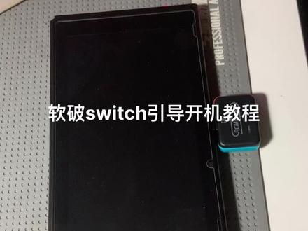 大气层软破开机引导教程