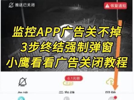 监控APP广告关不掉,3步终结强制弹窗,小鹰看看广告关闭教程 #监控摄像头 #实用小技巧 #一般人不告诉他 #视频教程 #云上大课堂