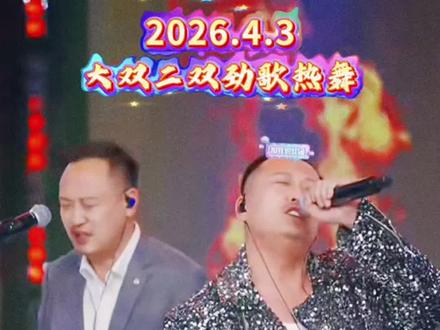 欢迎回到80年代,2026.4.3大双二双劲歌热舞#现场感染力太强了 #大双二双 #劲歌热舞 #90年代 #嗨翻全场 @大双和二双(直播号) @大双二双(生活号)招才艺