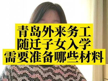 青岛幼升小升学,需要准备的资料。#家长必读 #青岛升学 #青岛教育 #幼升小 #青岛