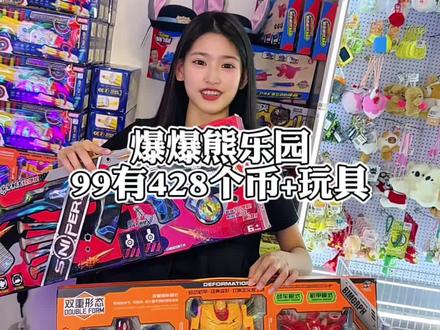 99就有428个游戏币+玩具,就是陈店这家爆爆熊乐园,团购安排起来#亲子游玩好去处 #动漫城 #室内游乐场 #溜娃好去处 #亲子时光