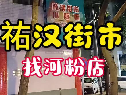 澳门祐汉街市公园附近玩耍