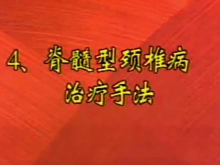 脊髓型颈椎病治疗手法#中医传承 #中医养生 #中医 #颈椎病