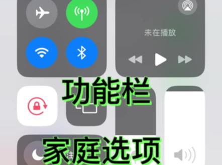 苹果手机 家庭 选择如何关闭#苹果小技巧 #苹果家庭警告 #手机维修