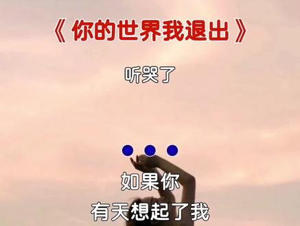 "从此以后,你的世界我退出了.我对你的感情到此为止!