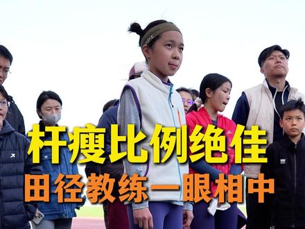 杆瘦比例绝佳 田径教练一眼相中 #体育天赋
#田径天赋
#体育选苗
#田径选苗
#北京田径训练营