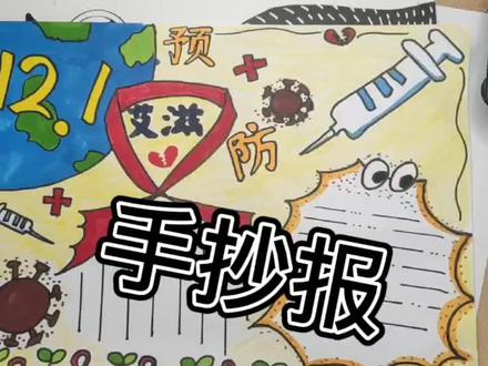 #预防艾滋手抄报#珍爱生命珍爱自己 #手抄报模板