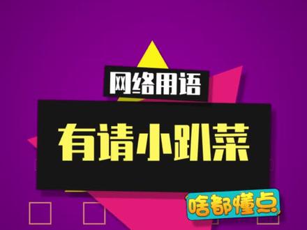 艾特你身边的小趴菜来看看~#有请小趴菜