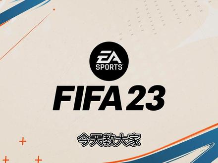 FiFA23教学第一集: 经理模式如何免签自己喜欢的球员。#fifa23 #金欧巴足球直播