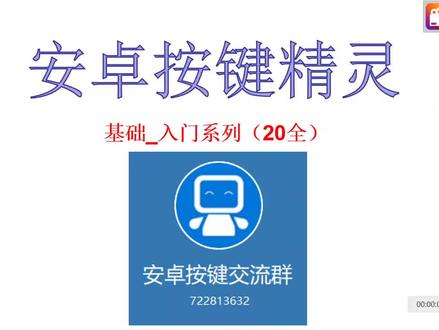 按键精灵安卓,基础教程20节入门课程,第1课,有其他需要的可以看主页资料,可以留言在评论区#按键精灵教程 #按键精灵安卓版 #干货