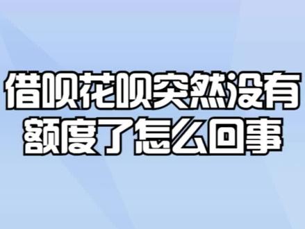 借呗花呗突然没有额度了怎么回事? #贷款 #贷款利率 #贷款知识 #贷款额度