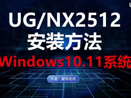 UGNX2512安装视频,UG2512安装方法【详细步骤】 UGNX2512安装视频,UG2512安装方法【详细步骤】#UG2512 #UG2512安装教程 #NX2512安装方法