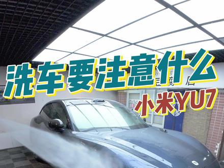 小米YU7洗车时需要注意什么? 这个功能不会用损失可大了。#带你懂车 #小米YU7 #洗车模式 #我和我的小米汽车