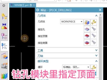 UG钻孔指定顶面的用处#UG钻孔指定顶面有什么用#UG钻孔视频#UG钻孔#UG钻孔参数讲解