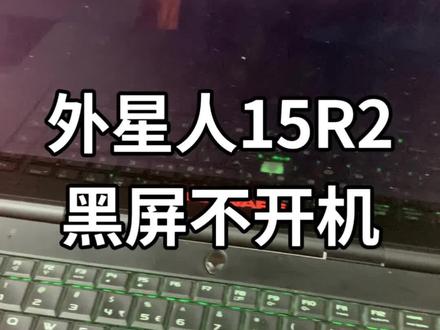 外星人15R2黑屏不开机#外星人笔记本维修 #外星人笔记本电脑维修 #外星人笔记本教程 #笔记本维修 #电脑维修