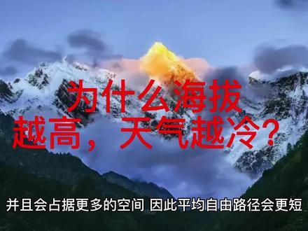 科普:为什么海拔越高,天气越冷?