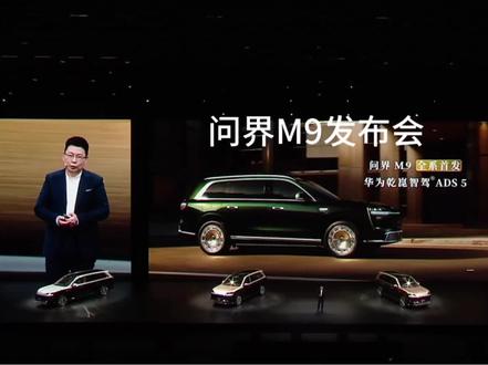 #新品发布会 #鸿蒙智行#全新问界M9 #余承东