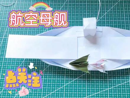 慢速横板 纸飞机100航空母舰折纸教程