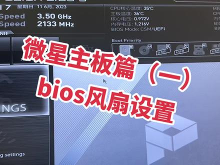 #diy电脑 #内存条 #组装机 #电脑 #cpu 小白学会,完美避坑!微星主板bios风扇设置,简单几句话!接对!会调节!完美避坑电脑店业余装机!少花冤枉钱!