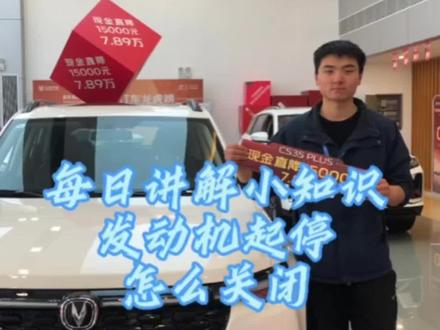 CS35PLUS发动机启停如何永久关闭#美好生活有逸达 #这家店回头客超多 #优惠活动火爆进行中 #做我的顾客我宠你 #销售部日常