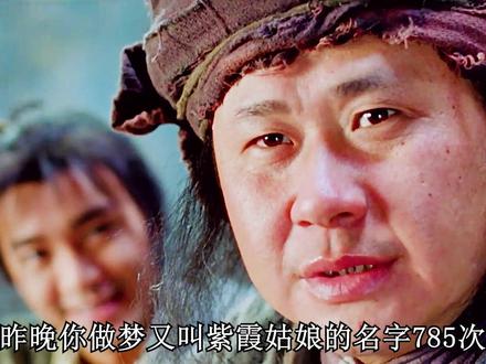 昨天晚上你叫紫霞完整台词- 抖音