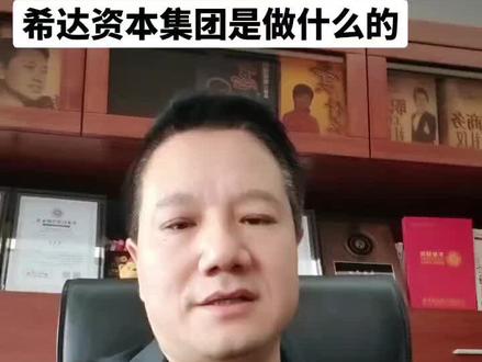 希达资本集团是干什么的?#感谢那些默默给我点赞的人 #感谢支持感谢关注 #不忘初心砥砺前行