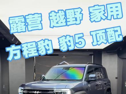 家用 越野 露营全能车#方程豹豹5 #方程豹 #一款非常适合年轻人的越野车