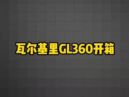 瓦尔基里GL360,一个瓦尔基里黑粉头子的开箱!风扇质量不错,水冷管稍微有点提升#瓦尔基里 #水冷