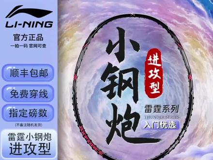 李宁雷霆小钢炮专业进攻碳素纤维超轻高磅进攻正品羽毛球拍推荐 #李宁小钢炮 #雷霆小钢炮 #进攻型羽毛球拍 #高磅羽毛球拍 #碳素纤维羽毛球拍