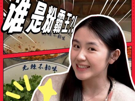 #长沙银行弗兰社x呼啦 谁是弗兰粉霸王?长沙银行弗兰社x呼啦小城故事·嗦粉节来啦,便捷畅享湘粉百味。#美食vlog #寻找美食 #嗦粉 #长沙美食