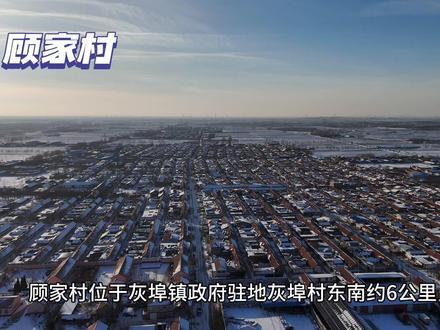 #乡村振兴dou行动 #家乡的变化 #抖出你的家乡 #美丽乡村 #航拍家乡 顾家村位于灰埠镇政府驻地灰埠村东南约6公里,灰平路西侧,淄阳河北岸。农历四、九集市,长方形聚落485户,1570人,耕地面积2650亩。
明永乐二年(1404年),川籍移民顾成从成都峨嵋县杏花村至此居住,以姓取名顾家。清初即有翻砂业传统工艺。