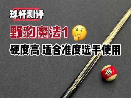 准1还剩1把,魔法1没了,对了,TW到了新货#台球🎱 #台球是一种生活 #dou来打台球 #中式八球 #一杆清台