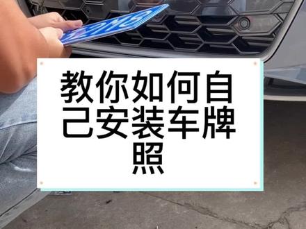 今天我来教你如何自己安装车牌照,刚提新车的朋友们看过来!#奥迪 #抖音汽车 #每天一个用车知识 #抖音小助手 #奥迪a4l