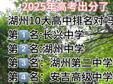 2025年湖州市高中排名对吗?#高考#湖州高中