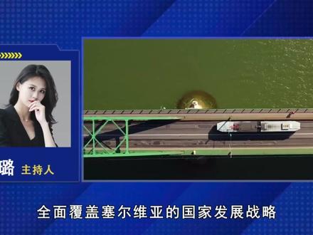 武契奇坐小飞机访华,但中方给塞方的东西,10架运20都装不下 #全球创作者计划 #零基础看懂全球 #时代砺剑高燃出列 #塞尔维亚 #武契奇