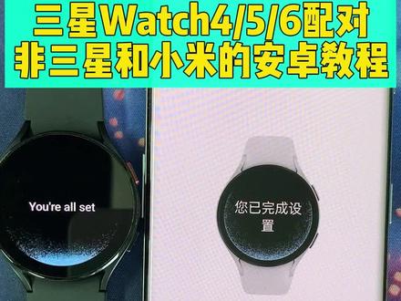 三星Galaxy Watch4配对非三星安卓手机教程来啦 #三星手表 #智能穿戴 #三星watch4 #数码科技