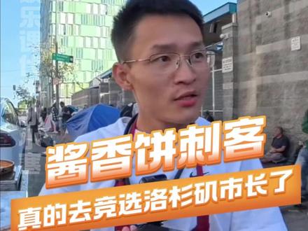 “我闻着饼香来到了街中央”终于体会到这句词的魅力了#万万没想到 。#搞笑 #离谱 #洛杉矶 #美国