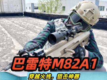 新买的巴雷特M82A1,真的是太帅了,狙击里的王者 #玩具 #玩具枪 #巴雷特m82a1