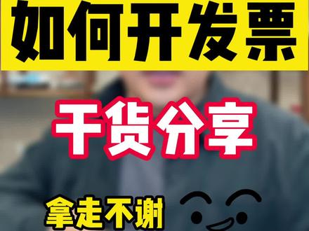抖店商家发票怎么开?教程来了,开发票属于做抖店基本操作,一定要学会。#干货分享 #抖音电商创业 #新手开抖店 #无货源抖店