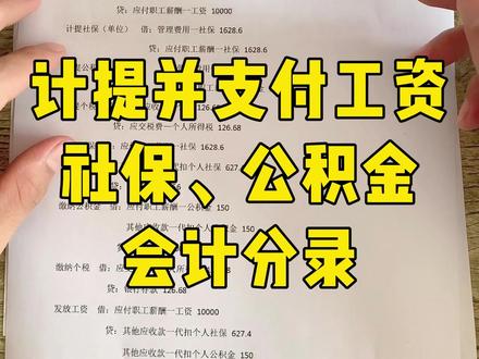 计提并支付工资、社保、公积金如何做账?