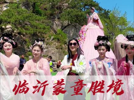 在临沂挖到一家宝藏景区——蒙童胜境#沂蒙山蒙童胜境度假区 #蒙山下的24h自在生活 #蒙山下的狂欢派对 #假期游玩