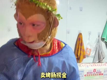 园长愿意,雪饼猴妈妈愿意,真粉丝也愿意,一群可能去都没去过的人却不乐意#雪饼猴 #烤肠 #雪饼猴王铁柱 #烤肠店