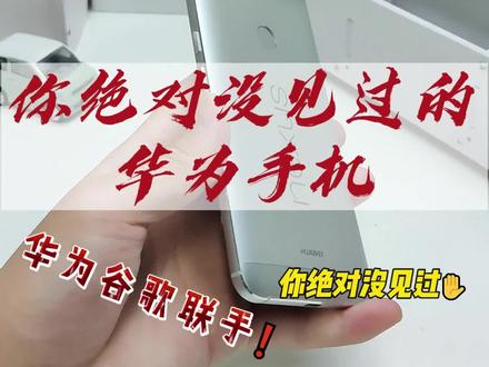 华为和谷歌联手的手机,你绝对没见过 #手机 #数码科技 #手机数码 #二手手机 #华为 #谷歌