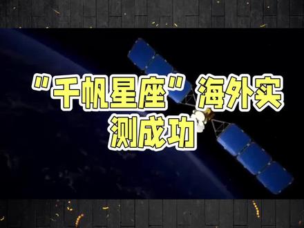 千帆星座海外实测成功